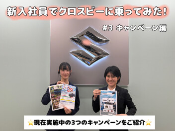 新入社員でクロスビーに乗ってみた！！＃３